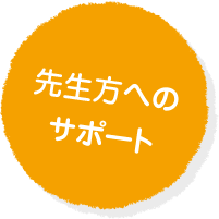 先生方へのサポート