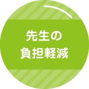 先生の負担軽減