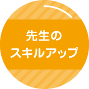 先生のスキルアップ